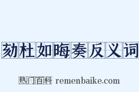 劾杜如晦奏反义词是什么意思的图片